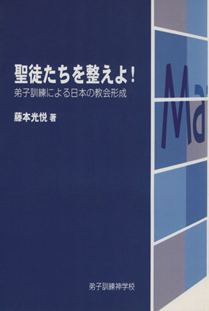 聖徒たちを整えよ！ 弟子訓練による日本の教会形成