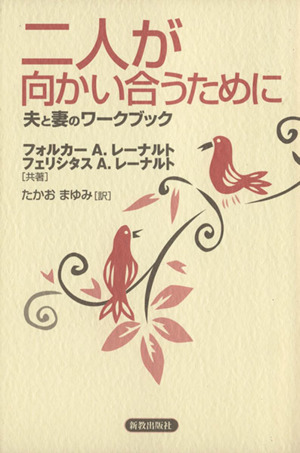 二人が向かい合うために 夫と妻のワークブック