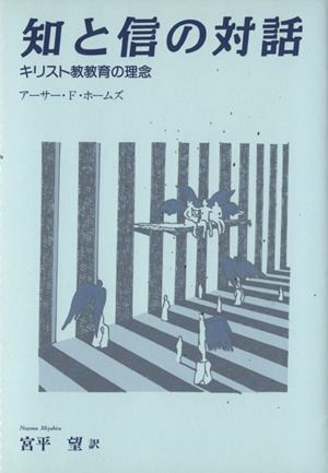 知と信の対話 キリスト教教育の理念