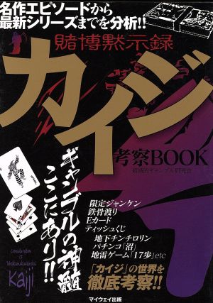 賭博黙示録カイジ考察BOOK マイウェイムック