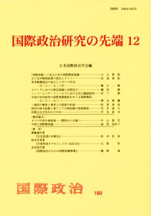 国際政治研究の先端(12) 国際政治180