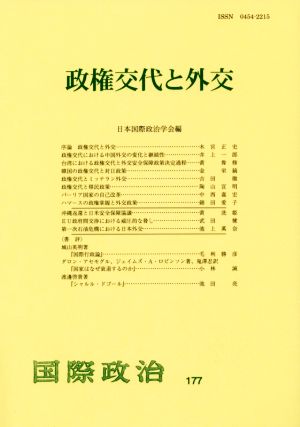 政権交代と外交 国際政治177