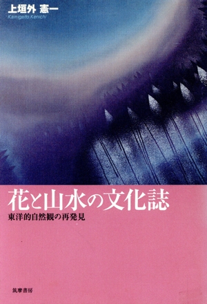 花と山水の文化誌 東洋的自然観の再発見