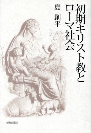 初期キリスト教とローマ社会