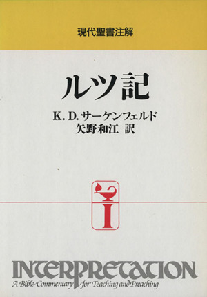 ルツ記 現代聖書注解