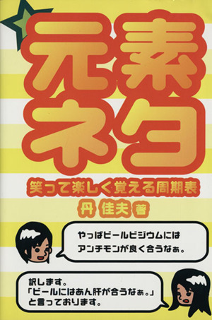 元素ネタ 笑って楽しく覚える周期表