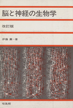 脳と神経の生物学 改訂版