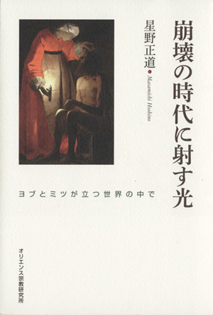 崩壊の時代に射す光 ヨブとミツが立つ世界