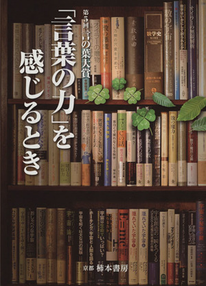 「言葉の力」を感じるとき 第5回言の葉大賞