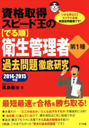 資格取得スピード王の〈でる順〉衛生管理者第1種過去問題徹底研究(2014-2015年版) ツボを押さえてラクラク合格実践型問題集です！