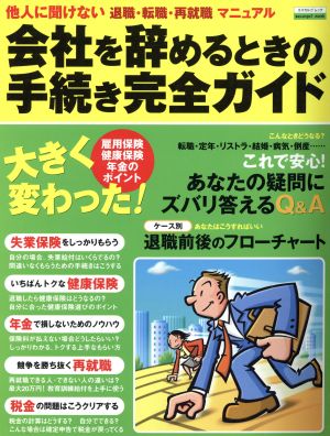 会社を辞めるときの手続き完全ガイド(2003) エスカルゴムック184