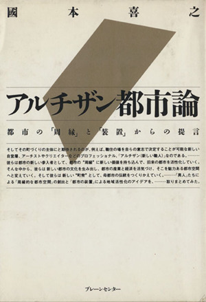 アルチザン都市論 都市の「周縁」と「装置」からの提言