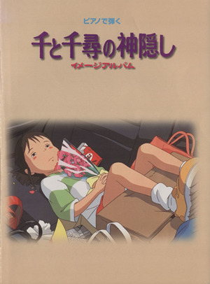 ピアノで弾く 千と千尋の神隠し イメージアルバム