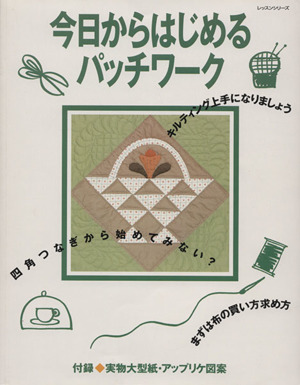 今日からはじめるパッチワーク レッスンシリーズ