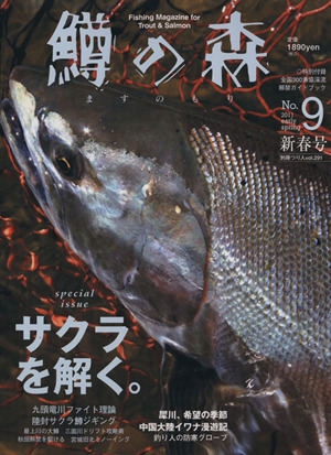 鱒の森(No.9) 特集 サクラを解く。 別冊つり人