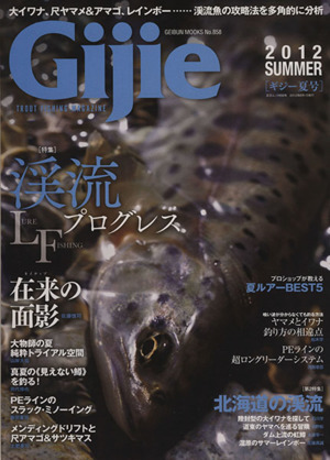 Gijie(2012夏号) 特集 渓流LFプログレス GEIBUN MOOKS