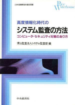 高度情報化時代のシステム監査の方法