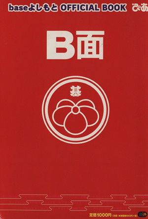 B面 baseよしもと OFFICIAL BOOK