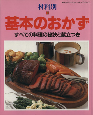 基本のおかず すべての料理の秘訣と献立つき 婦人生活ファミリークッキングシリーズ