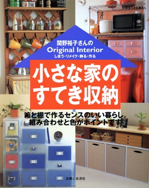 関野裕子さんの小さな家のすてき収納 別冊すてきな奥さん