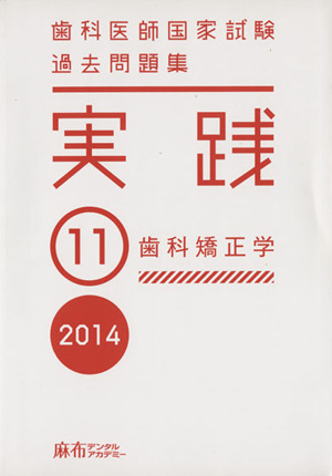 歯科医師国家試験 過去問題集 実践 2014(11) 歯科矯正学