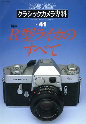 クラシックカメラ専科(41)R型ライカのすべてカメラレビュー