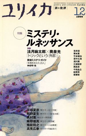 ユリイカ 詩と批評(1999年12月号) ミステリ・ルネッサンス