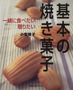 基本の焼き菓子 一緒に食べたい 贈りたい 旭屋出版MOOK