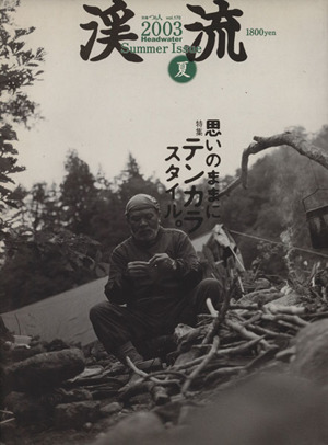 渓流(2003 夏) 別冊つり人vol.170
