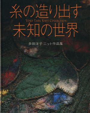 糸の造り出す未知の世界 多田洋子 ニット作品集