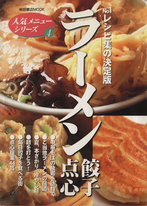 ラーメン 餃子 点心 ナンバーワンレシピ集の決定版 柴田書店mook人気メニュ-シリ-ズ4