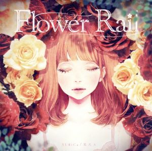 Flower Rail(初回限定盤)(DVD付)