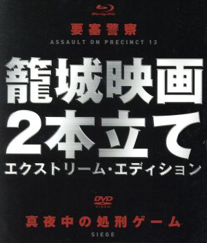 要塞警察 Blu-ray+真夜中の処刑ゲーム DVD 籠城映画2本立て エクストリーム・エディション (Blu-ray Disc)