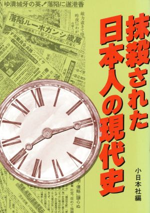 抹殺された日本人の現代史