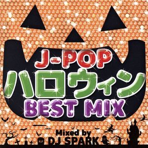 J-POPハロウィンBEST MIX Mixed by DJ SPARK