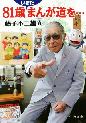 81歳いまだまんが道を…中公文庫