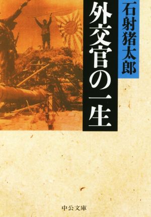 外交官の一生 改版 中公文庫