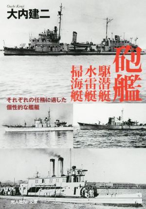 砲艦 駆潜艇 水雷艇 掃海艇 それぞれの任務に適した個性的な艦艇 光人社NF文庫