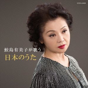 日本のうた(生産限定盤)(HQCD) 中古CD | ブックオフ公式オンラインストア