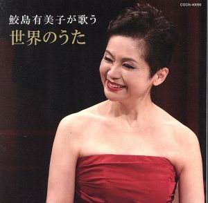 ザ・ベスト 鮫島有美子が歌う世界のうた