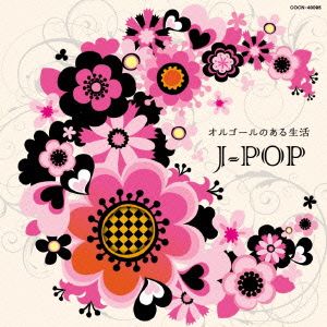 ザ・ベスト オルゴールのある生活～J-POP