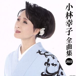 小林幸子全曲集2015