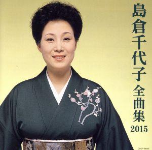 島倉千代子全曲集2015