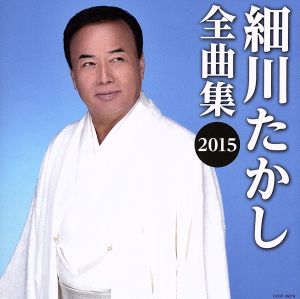 細川たかし全曲集2015