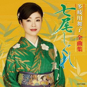 多岐川舞子全曲集 七尾しぐれ