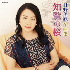 日野美歌全曲集 知覧の桜