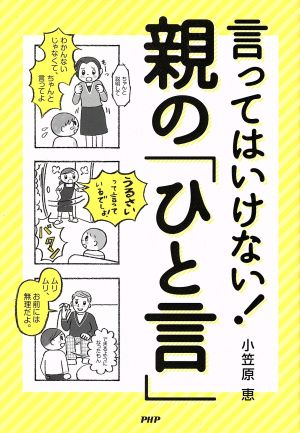 言ってはいけない！親の「ひと言」