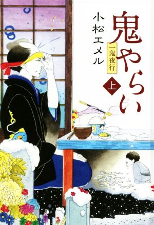 一鬼夜行 鬼やらい 図書館版(上)