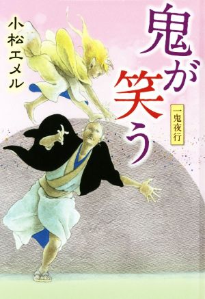 一鬼夜行 鬼が笑う 図書館版