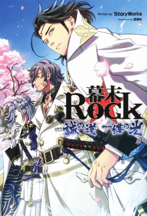 幕末rock 誠の道 一縷の光